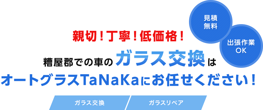 親切！丁寧！低価格！糟屋郡での車のガラス交換はオートグラスTaNaKaにお任せください！